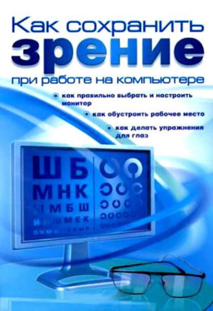 Как сохранить зрение при работе на компьютере - А. А. Гладкий