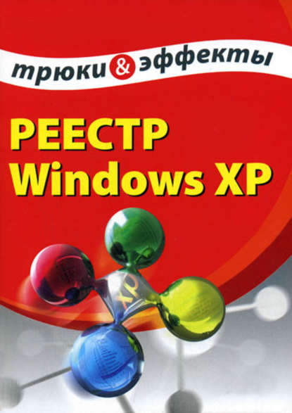 Реестр Windows XP. Трюки и эффекты - А. А. Гладкий