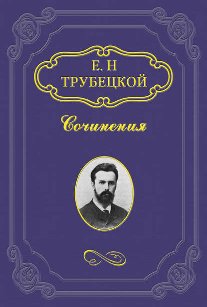 Миросозерцание Блаженного Августина - Евгений Трубецкой