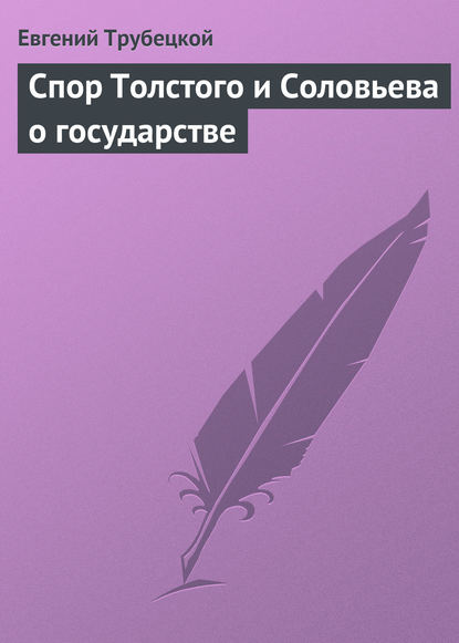 Спор Толстого и Соловьева о государстве — Евгений Трубецкой