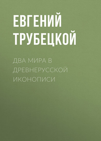 Два мира в древнерусской иконописи - Евгений Трубецкой