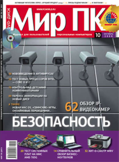 Журнал «Мир ПК» №10/2009 - Мир ПК