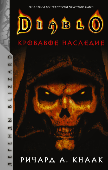 Кровавое наследие - Ричард А. Кнаак