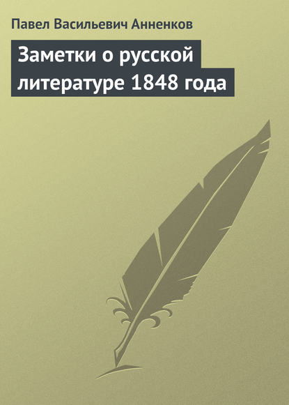 Заметки о русской литературе 1848 года - Павел Анненков