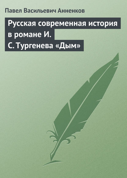 Русская современная история в романе И.С. Тургенева «Дым» - Павел Анненков