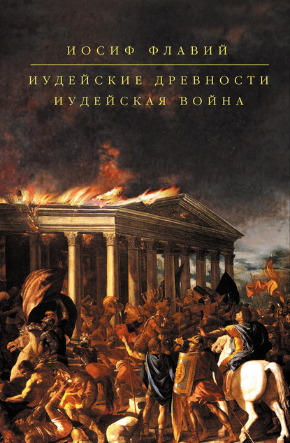 Иудейские древности. Иудейская война (сборник) - Иосиф Флавий