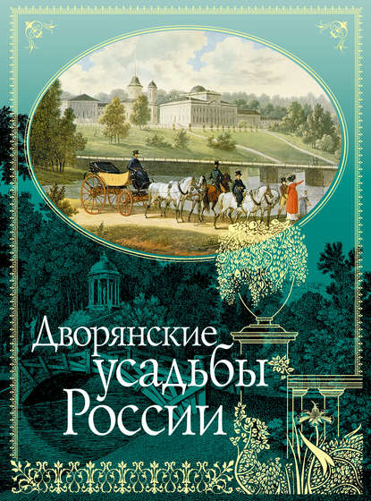 Дворянские усадьбы России - Николай Врангель