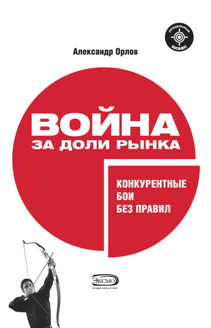 Война за доли рынка: конкурентные бои без правил - Александр Александрович Орлов