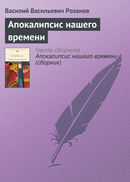 Апокалипсис нашего времени - Василий Розанов