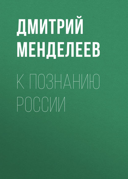 К познанию России - Дмитрий Менделеев