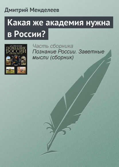 Какая же академия нужна в России? - Дмитрий Менделеев