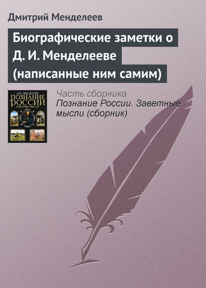 Биографические заметки о Д. И. Менделееве (написанные ним самим) - Дмитрий Менделеев