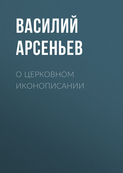 О церковном иконописании - Василий Арсеньев