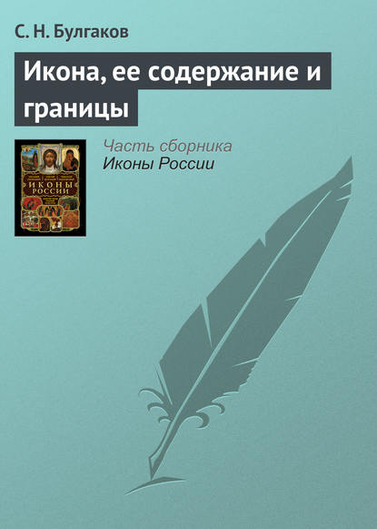 Икона, ее содержание и границы - Сергей Булгаков