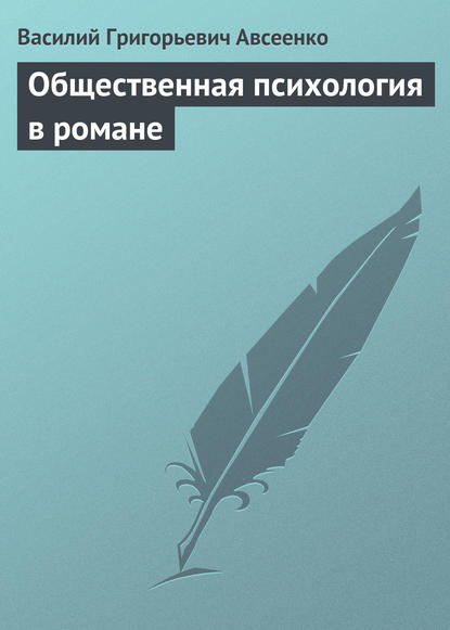 Общественная психология в романе - Василий Авсеенко