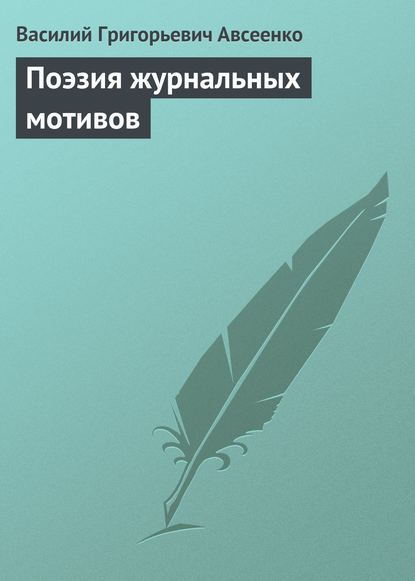 Поэзия журнальных мотивов - Василий Авсеенко