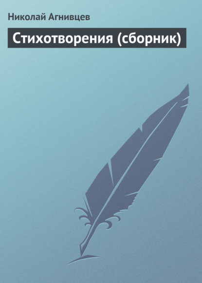 Стихотворения (сборник) — Николай Агнивцев