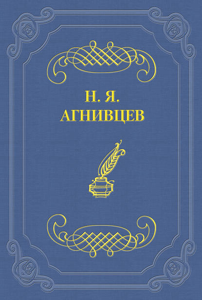 От пудры до грузовика (сборник) — Николай Агнивцев