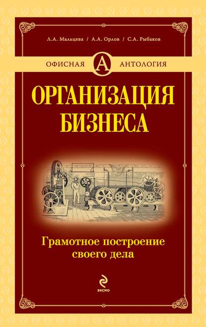 Организация бизнеса. Грамотное построение своего дела - Александр Александрович Орлов