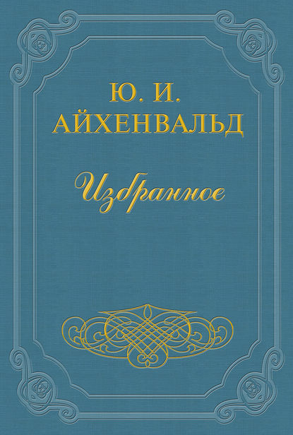 Борис Зайцев - Юлий Исаевич Айхенвальд