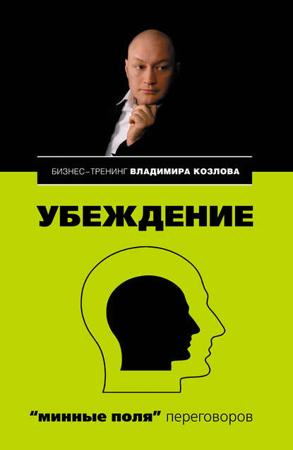 Убеждение: «минные поля» переговоров - Александра Козлова