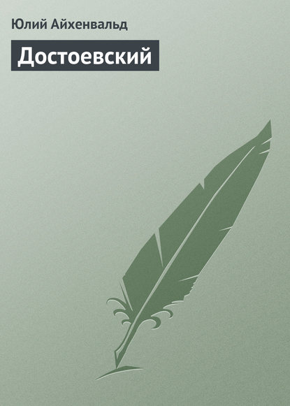 Достоевский - Юлий Исаевич Айхенвальд