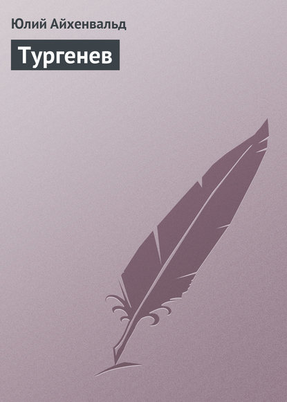 Тургенев - Юлий Исаевич Айхенвальд