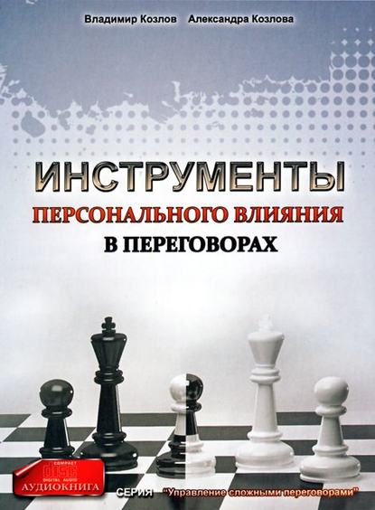 Инструменты персонального влияния на переговорах - Александра Козлова