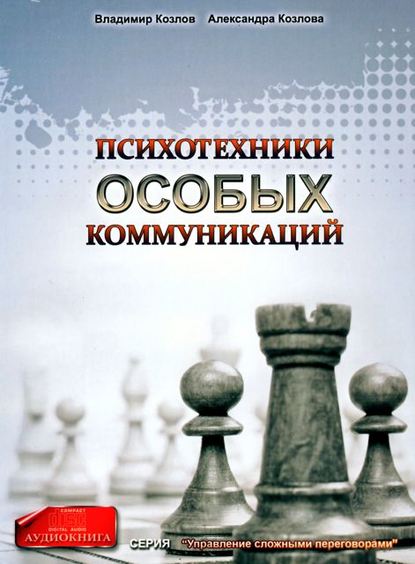 Психотехники особых коммуникаций - Александра Козлова