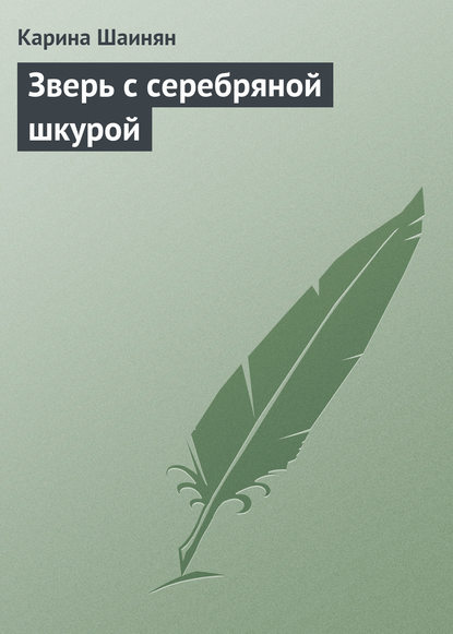 Зверь с серебряной шкурой - Карина Шаинян