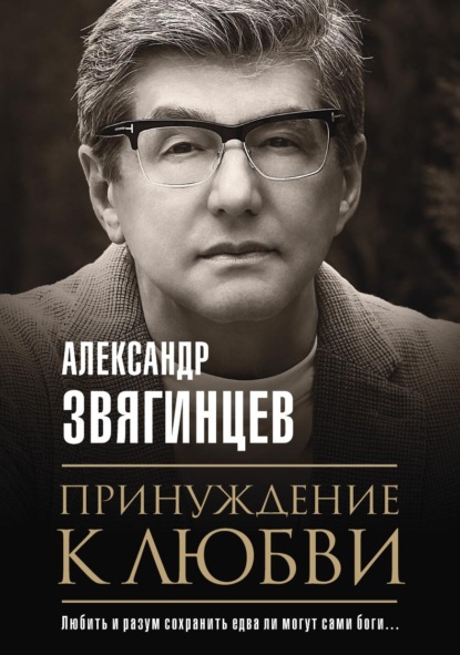 Принуждение к любви — Александр Звягинцев