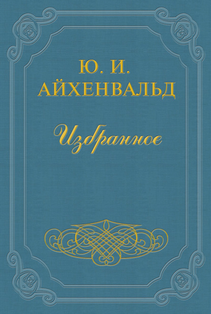 Арцыбашев - Юлий Исаевич Айхенвальд