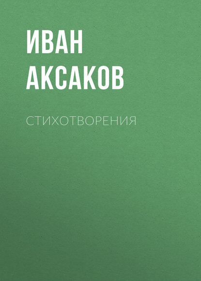 Стихотворения — Иван Аксаков