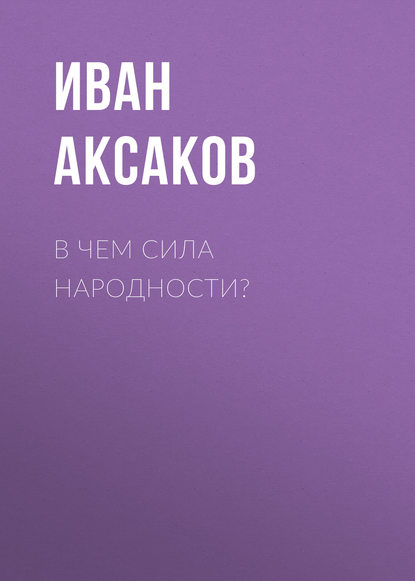 В чем сила народности? - Иван Аксаков