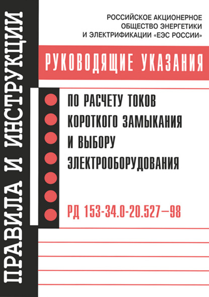 Руководящие указания по расчету токов короткого замыкания и выбору электрооборудования - Коллектив авторов