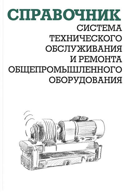 Система технического обслуживания и ремонта общепромышленного оборудования - А. И. Ящура