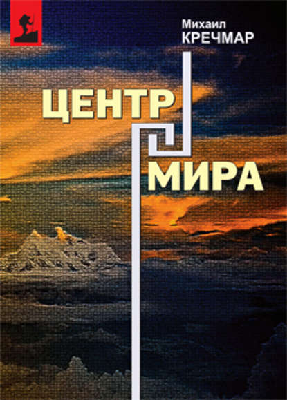 Центр мира — Михаил Кречмар