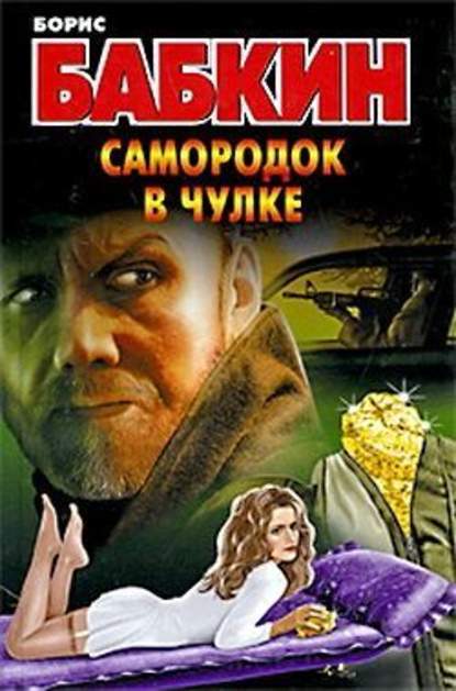 Самородок в чулке - Борис Бабкин