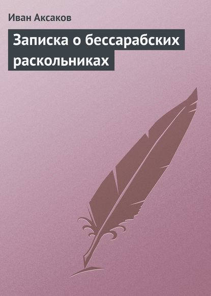 Записка о бессарабских раскольниках - Иван Аксаков