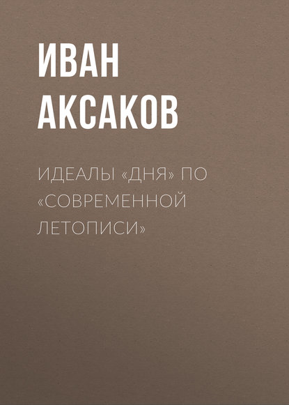 Идеалы «Дня» по «Современной Летописи» - Иван Аксаков