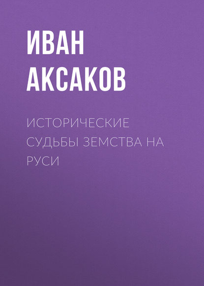 Исторические судьбы земства на Руси - Иван Аксаков