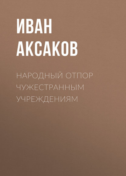 Народный отпор чужестранным учреждениям - Иван Аксаков