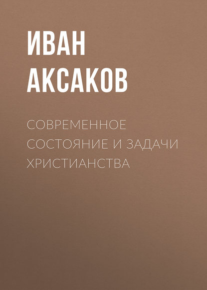 Современное состояние и задачи христианства - Иван Аксаков