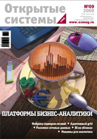 Открытые системы. СУБД №09/2009 - Открытые системы