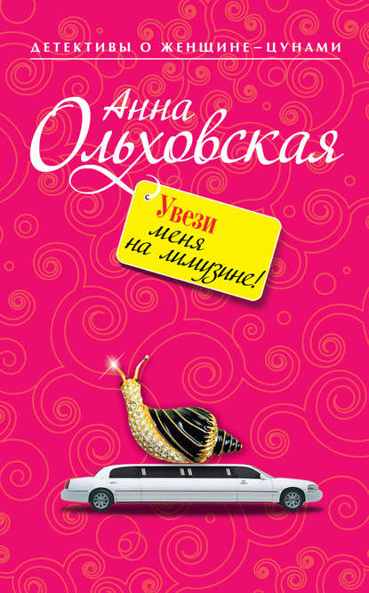 Увези меня на лимузине! - Анна Ольховская