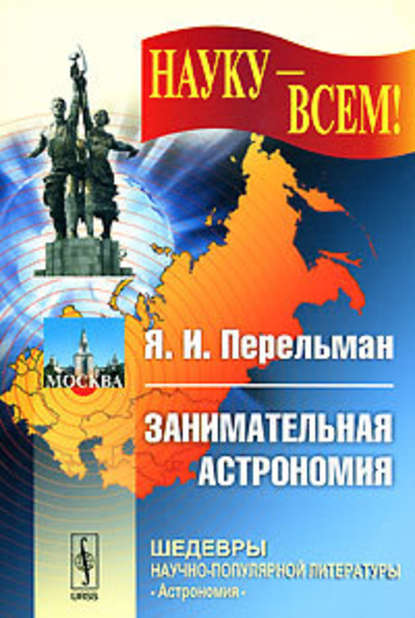 Занимательная астрономия - Яков Перельман