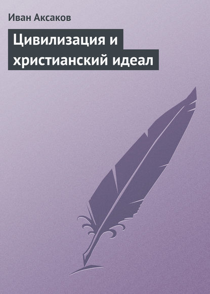 Цивилизация и христианский идеал - Иван Аксаков