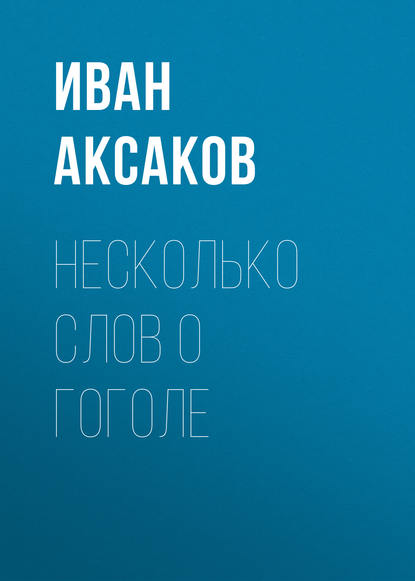 Несколько слов о Гоголе - Иван Аксаков