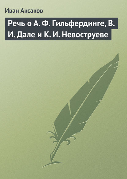 Речь о А. Ф. Гильфердинге, В. И. Дале и К. И. Невоструеве - Иван Аксаков