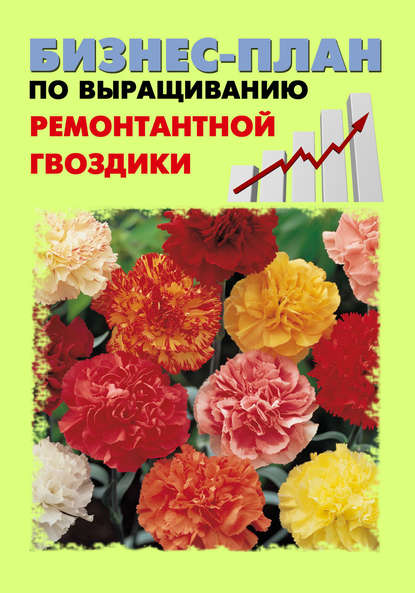 Бизнес-план по выращиванию ремонтантной гвоздики - Павел Шешко